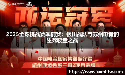 2025全球挑战赛季前赛：银川战队与苏州电竞的生死较量之战