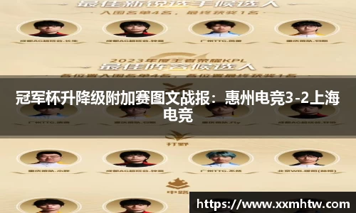 冠军杯升降级附加赛图文战报：惠州电竞3-2上海电竞