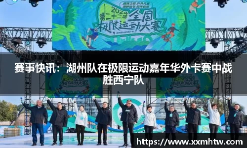 赛事快讯：湖州队在极限运动嘉年华外卡赛中战胜西宁队