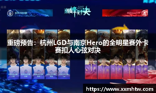 重磅预告：杭州LGD与南京Hero的全明星赛外卡赛扣人心弦对决