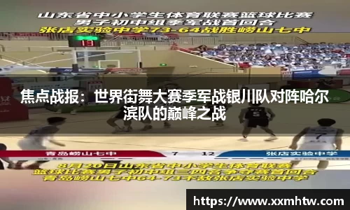 焦点战报：世界街舞大赛季军战银川队对阵哈尔滨队的巅峰之战