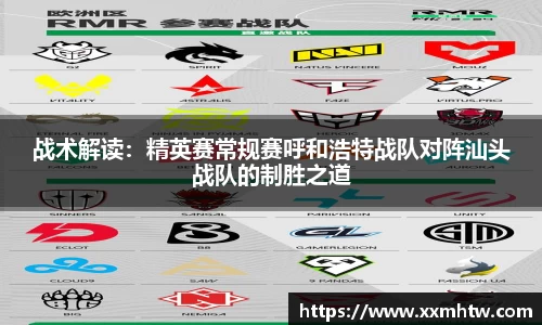 战术解读：精英赛常规赛呼和浩特战队对阵汕头战队的制胜之道