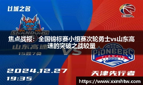 焦点战报：全国锦标赛小组赛次轮勇士vs山东高速的突破之战较量