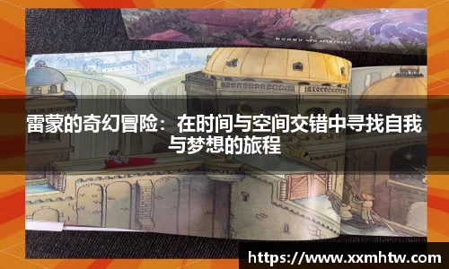 雷蒙的奇幻冒险：在时间与空间交错中寻找自我与梦想的旅程