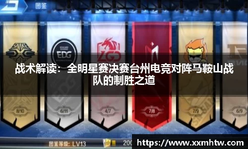 战术解读：全明星赛决赛台州电竞对阵马鞍山战队的制胜之道