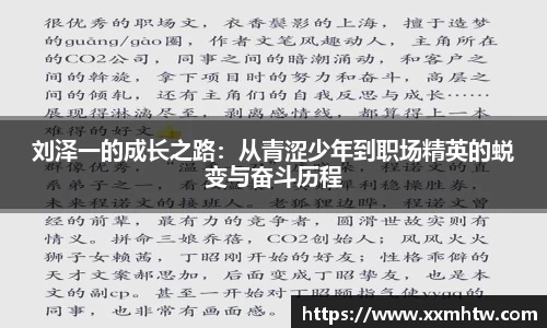 刘泽一的成长之路：从青涩少年到职场精英的蜕变与奋斗历程