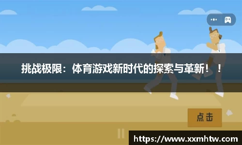 挑战极限：体育游戏新时代的探索与革新！ !