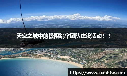 天空之城中的极限跳伞团队建设活动！ !